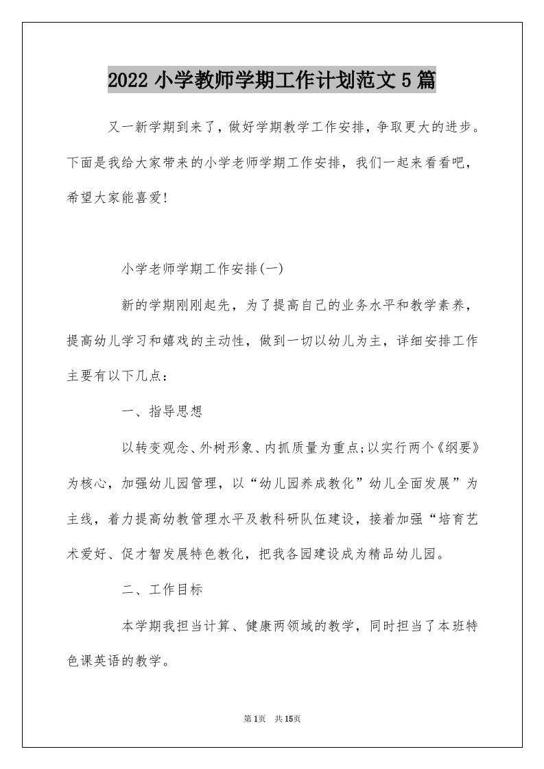 2022小学教师学期工作计划范文5篇