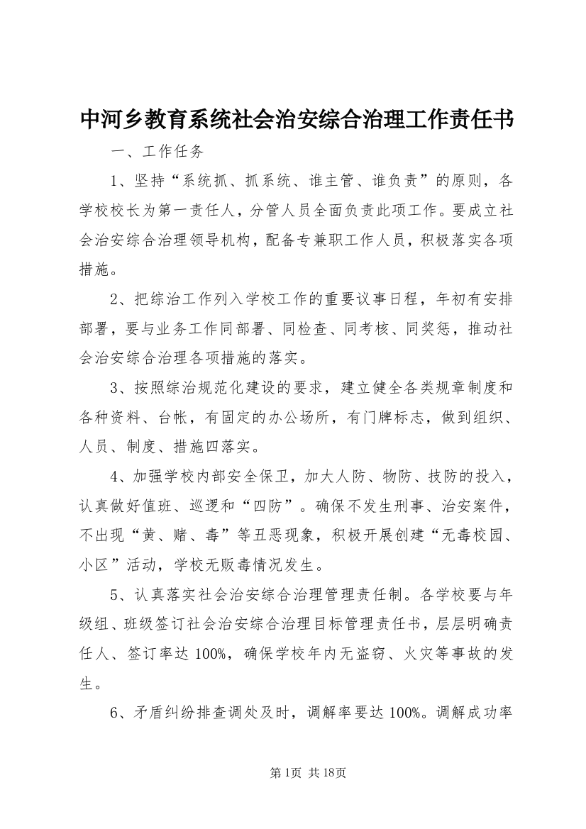 中河乡教育系统社会治安综合治理工作责任书