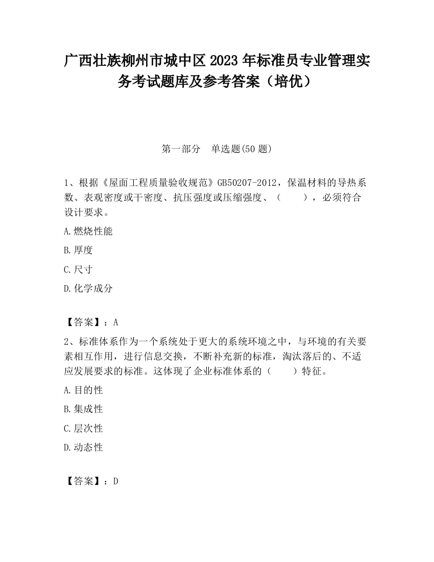 广西壮族柳州市城中区2023年标准员专业管理实务考试题库及参考答案（培优）