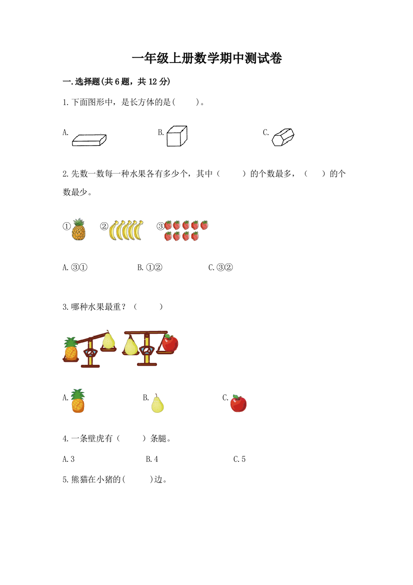 一年级上册数学期中测试卷及参考答案（考试直接用）