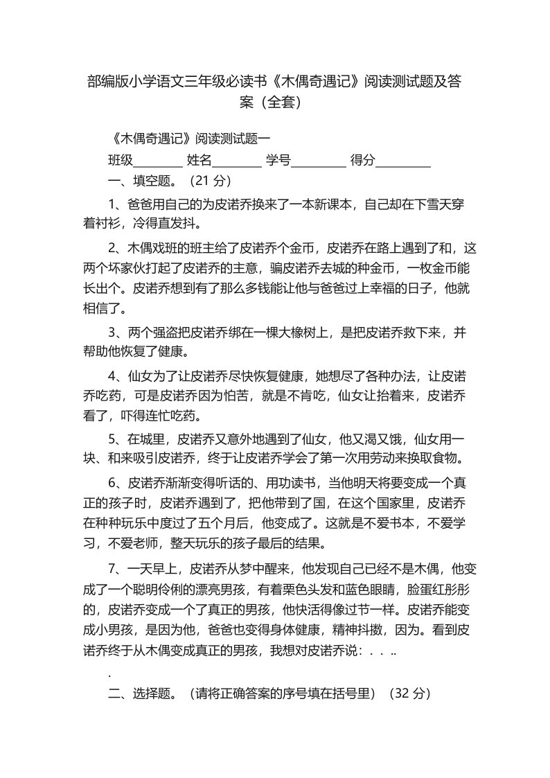 部编版小学语文三年级必读书《木偶奇遇记》阅读测试题及答案(全套)