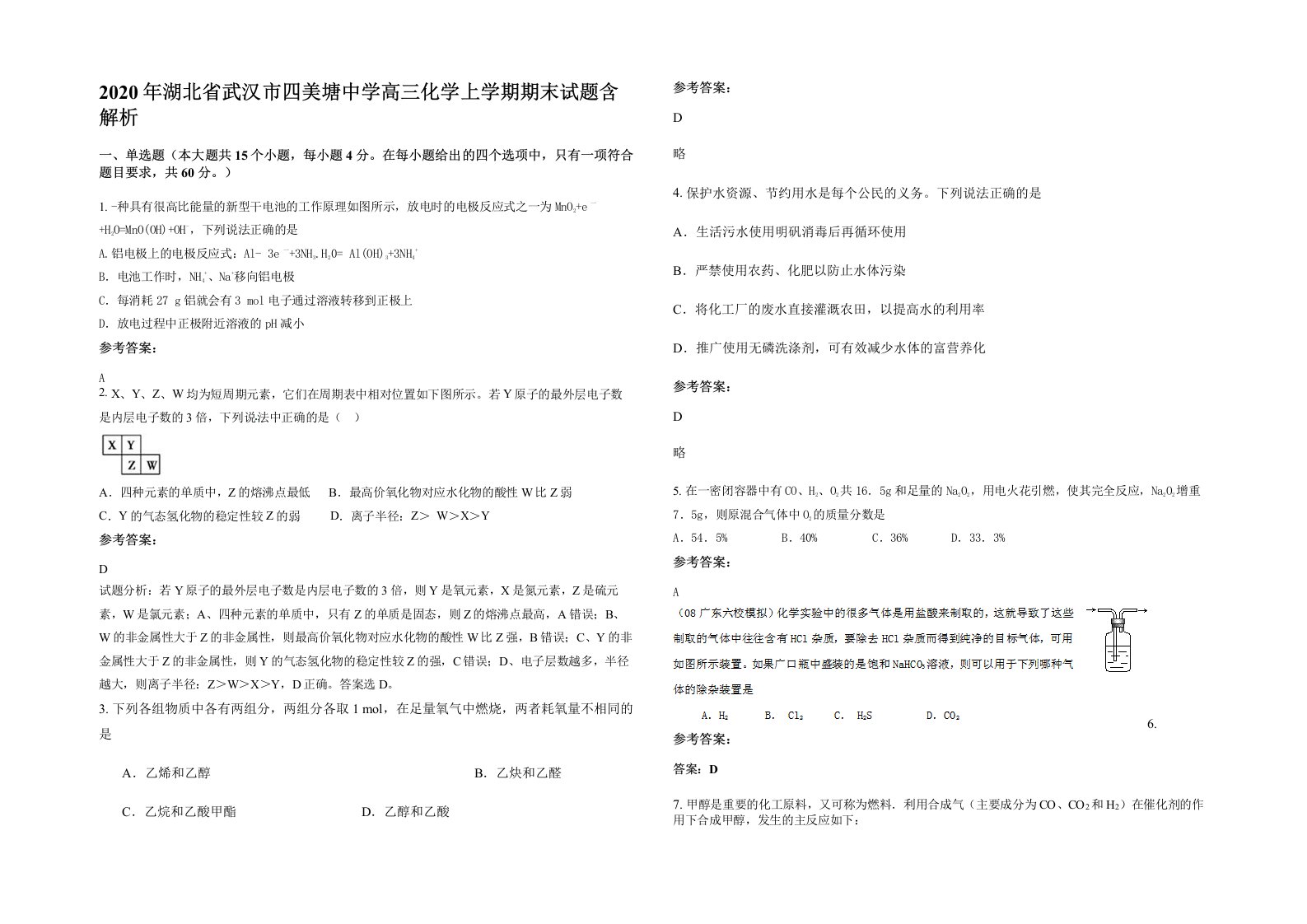 2020年湖北省武汉市四美塘中学高三化学上学期期末试题含解析