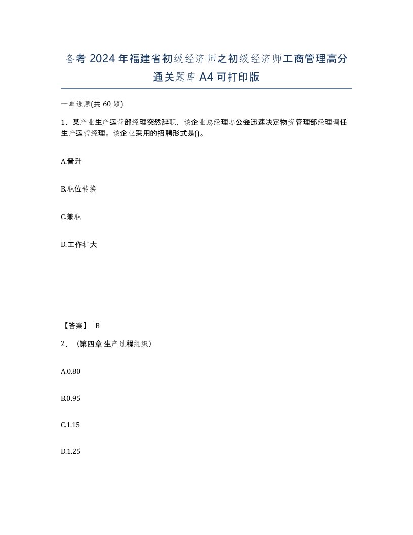 备考2024年福建省初级经济师之初级经济师工商管理高分通关题库A4可打印版