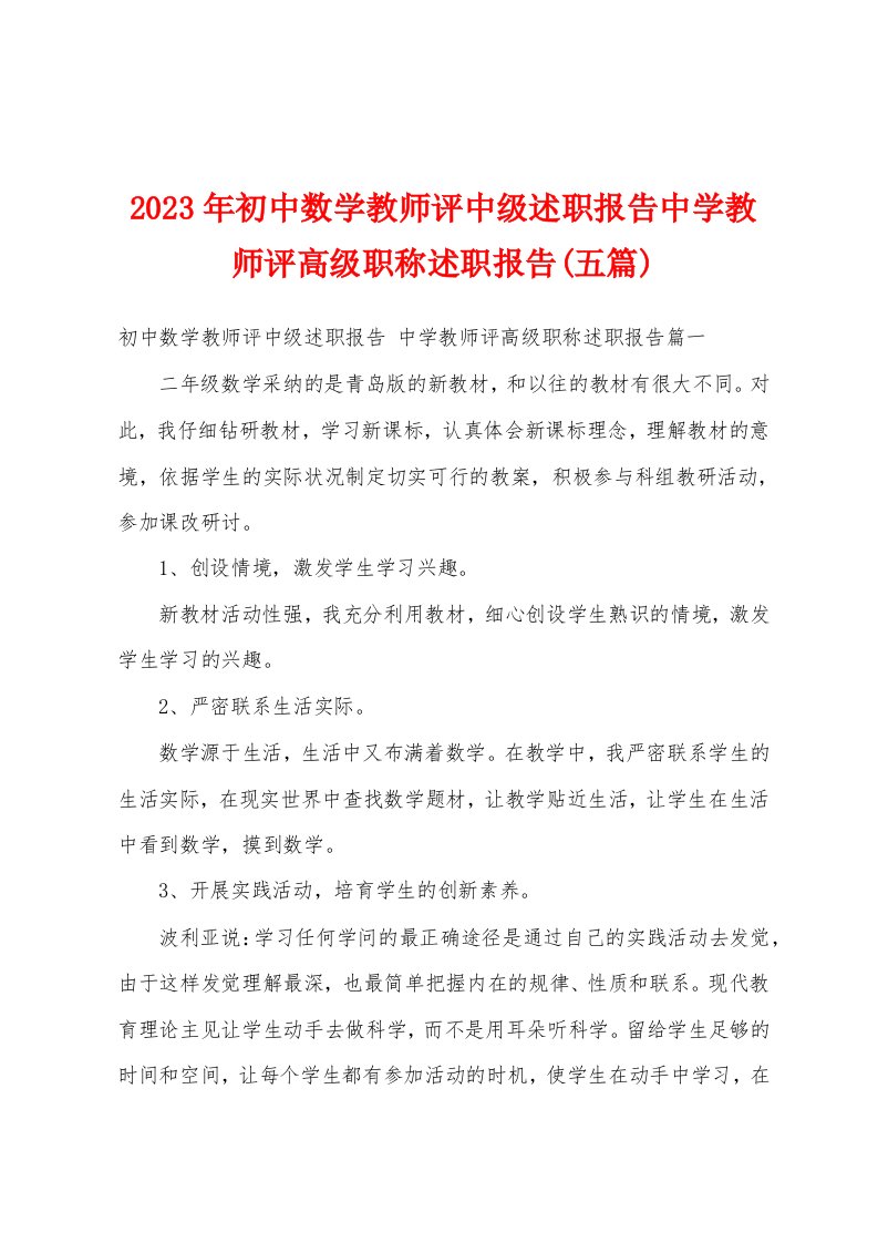 2023年初中数学教师评中级述职报告中学教师评高级职称述职报告(五篇)