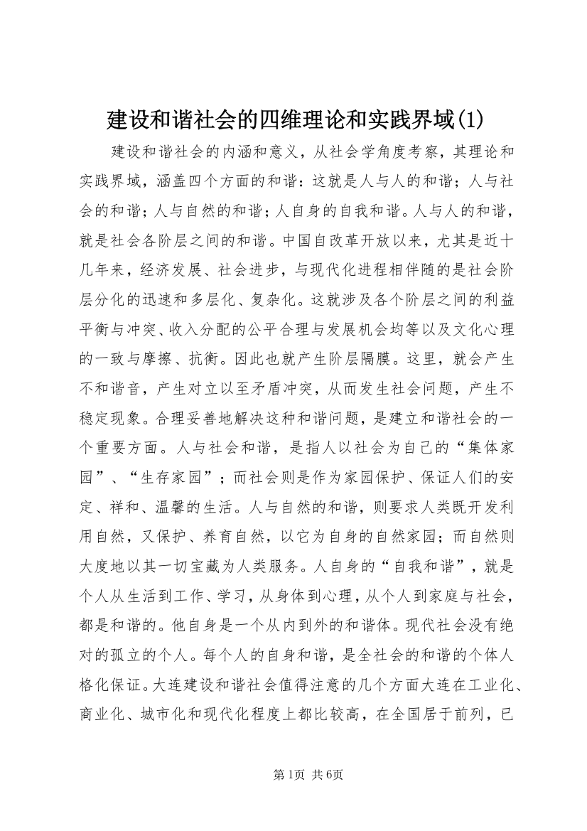 建设和谐社会的四维理论和实践界域(1)