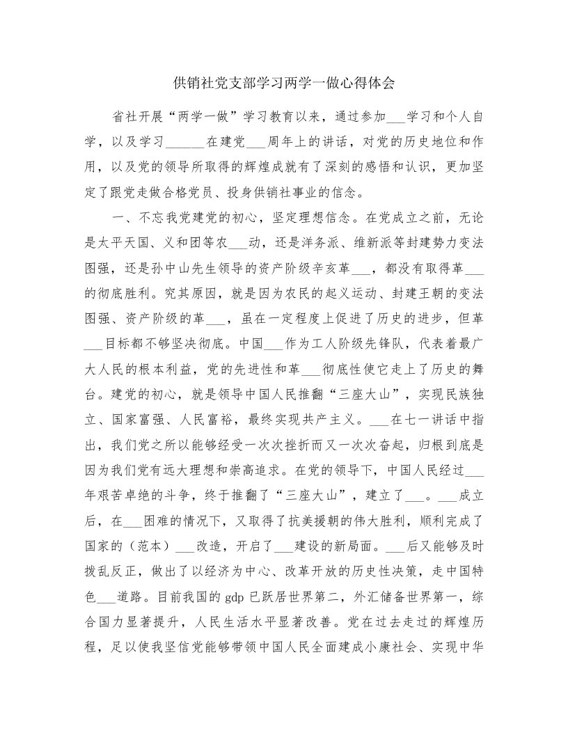 供销社党支部学习两学一做心得体会