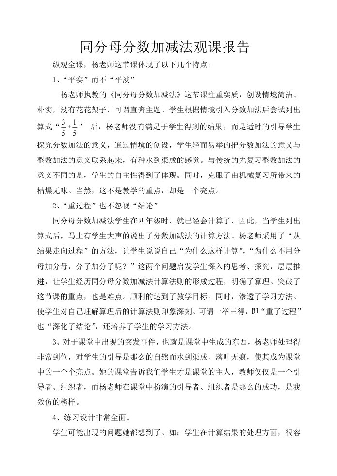 《同分母分数加减法》听课感受