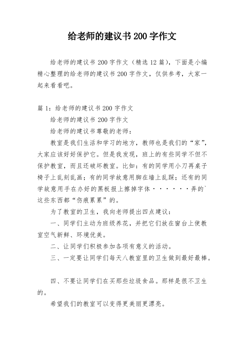 给老师的建议书200字作文