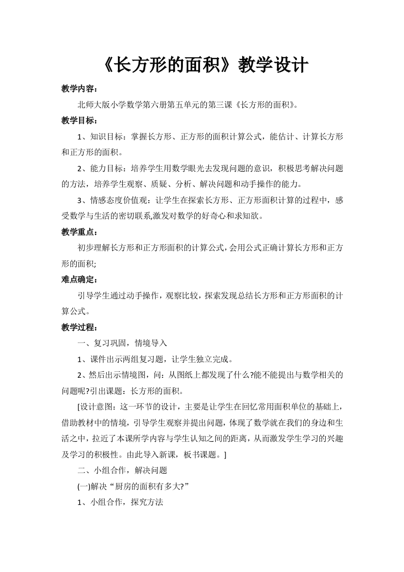 《长方形的面积》教学设计