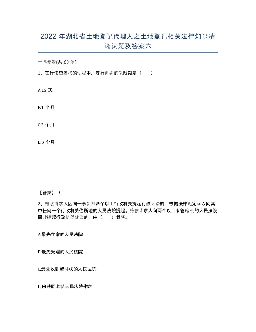 2022年湖北省土地登记代理人之土地登记相关法律知识试题及答案六