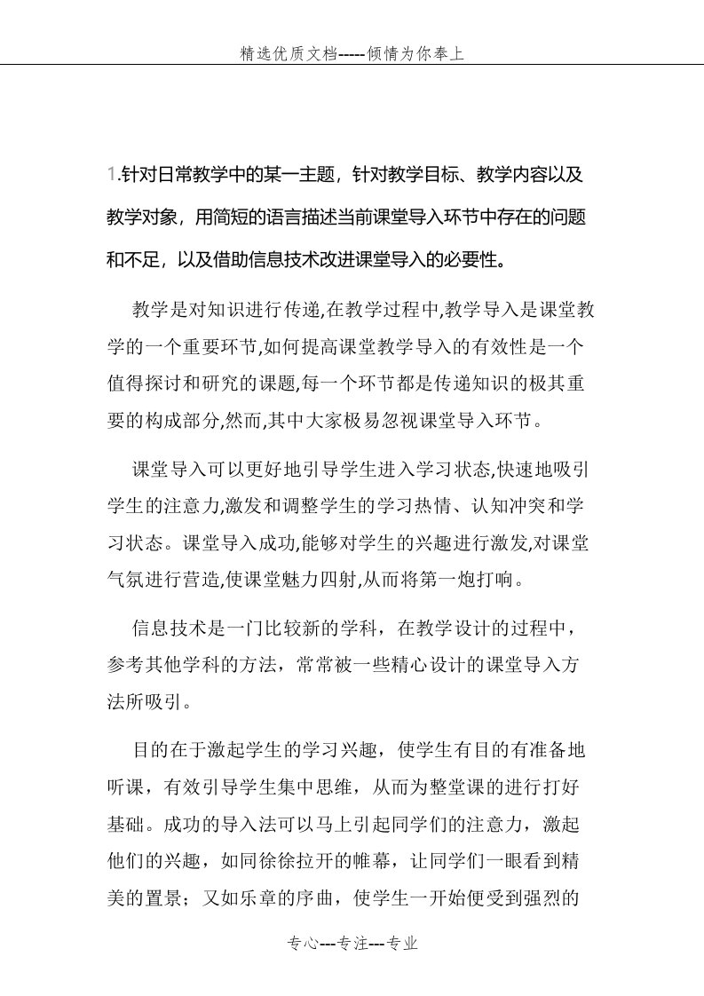 技术支持的课堂导入针对日常教学中的某一主题(共2页)