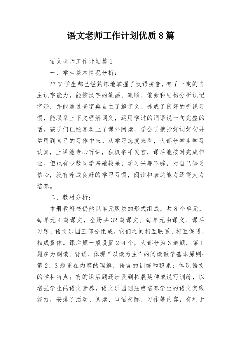 语文老师工作计划优质8篇