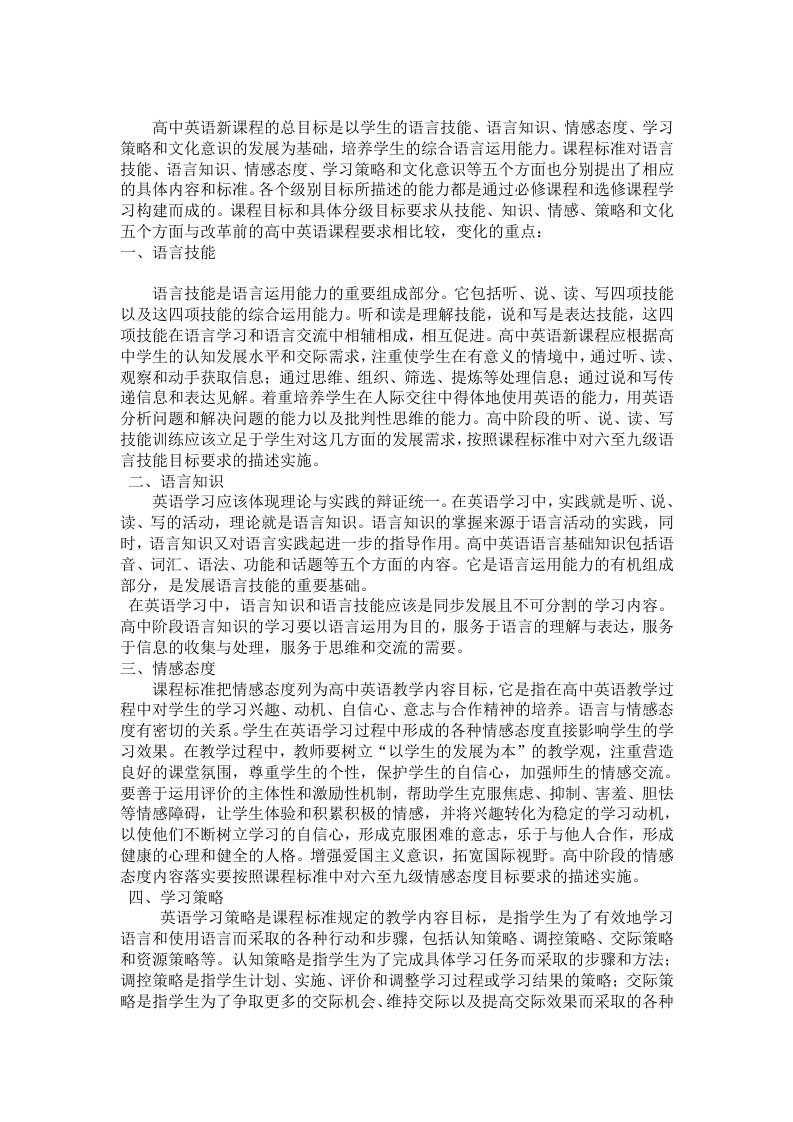 高中英语新课程的总目标是以学生的语言技能