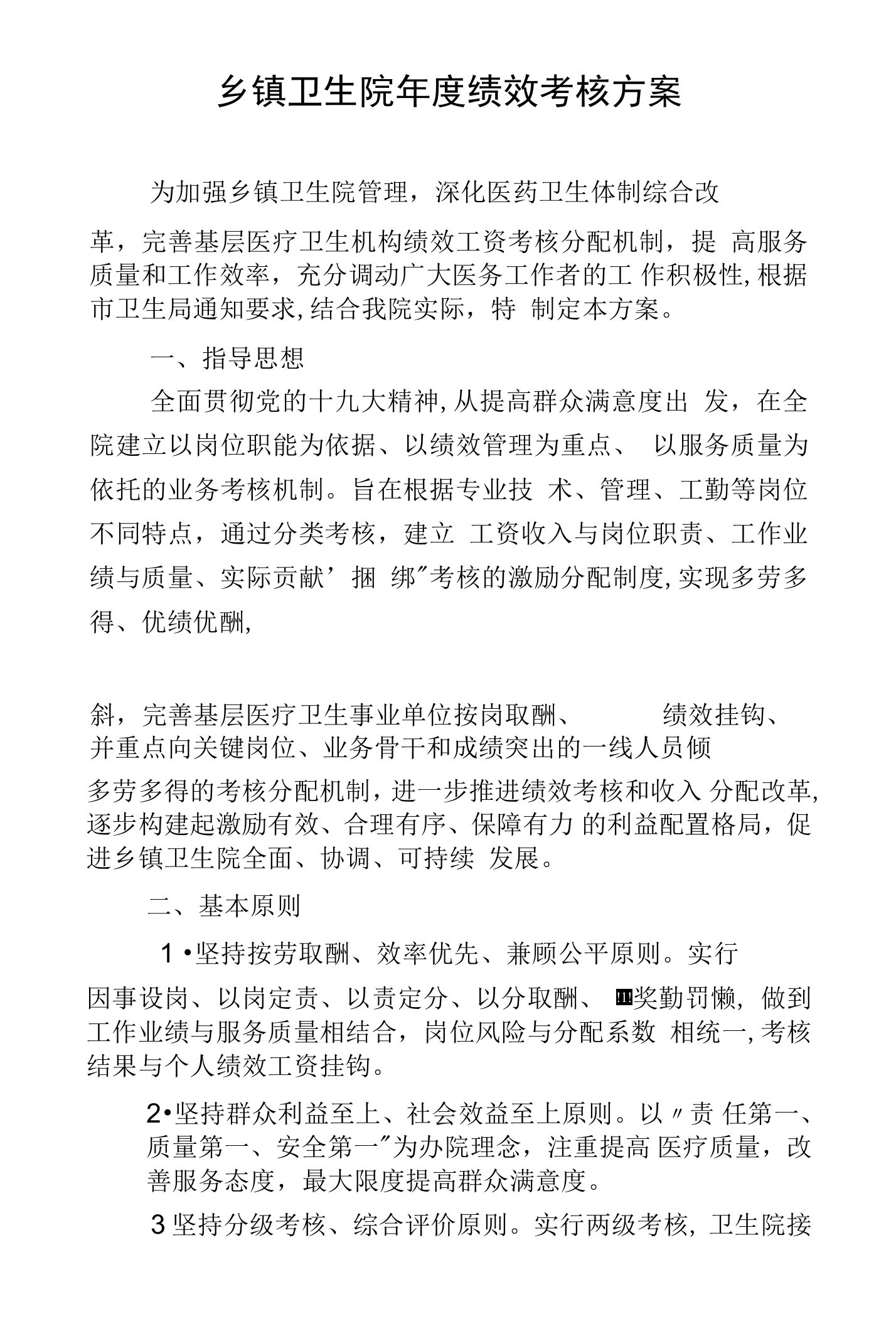 完善基层医疗卫生机构绩效工资考核分配机制卫生院年度绩效考核方案与实施细则