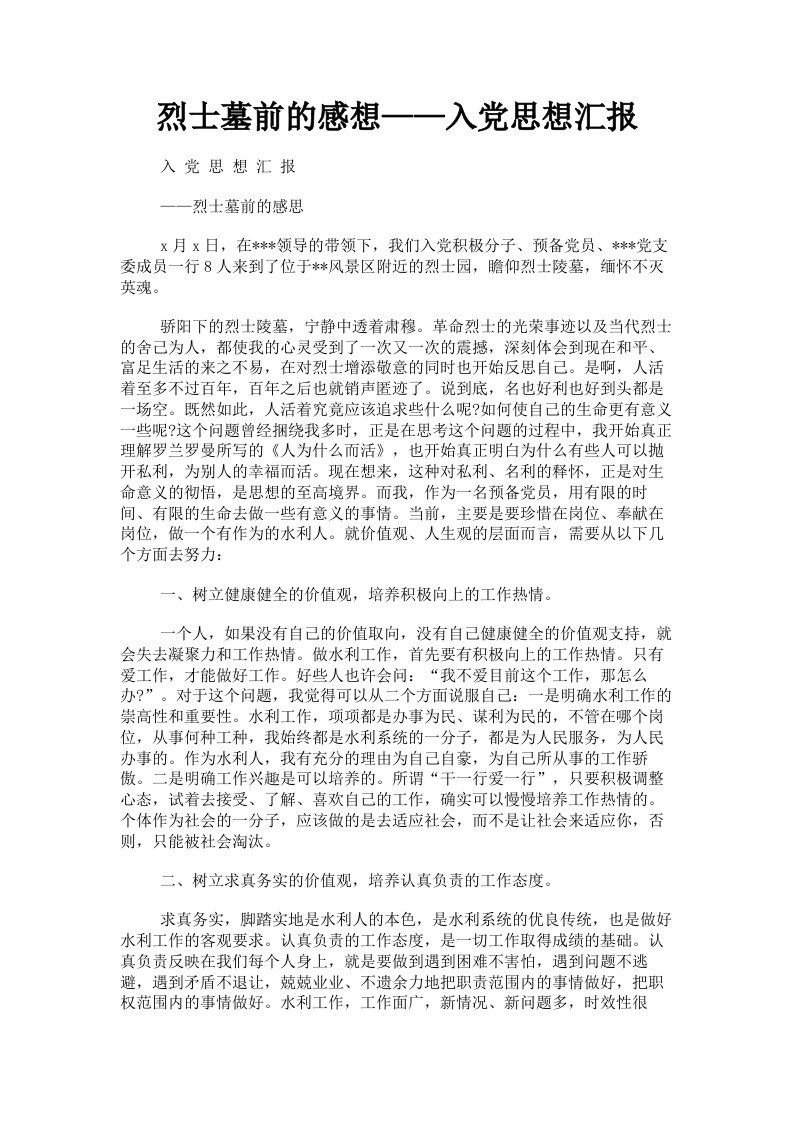 烈士墓前的感想——入思想汇报