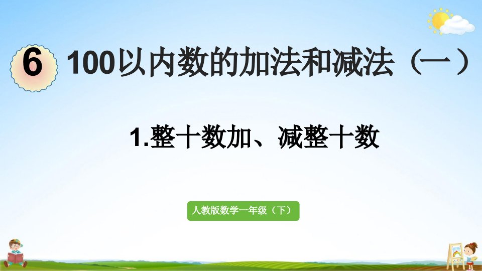 人教版一年级数学下册《六