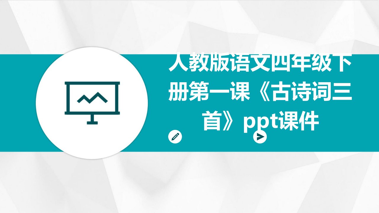 人教版语文四年级下册第一课《古诗词三首》课件