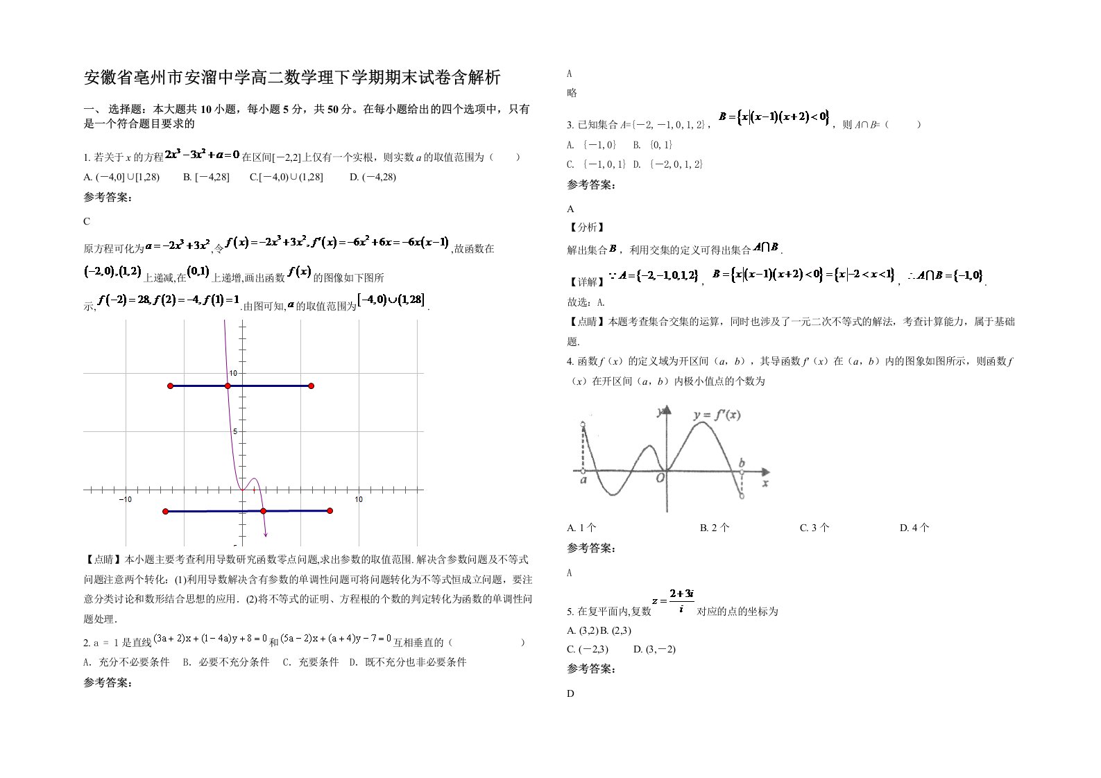 安徽省亳州市安溜中学高二数学理下学期期末试卷含解析