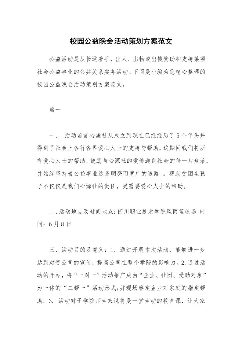 办公文秘_校园公益晚会活动策划方案范文