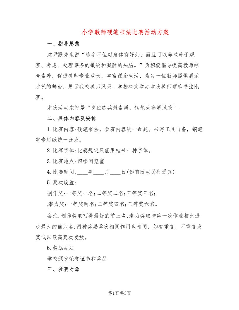 小学教师硬笔书法比赛活动方案（2篇）