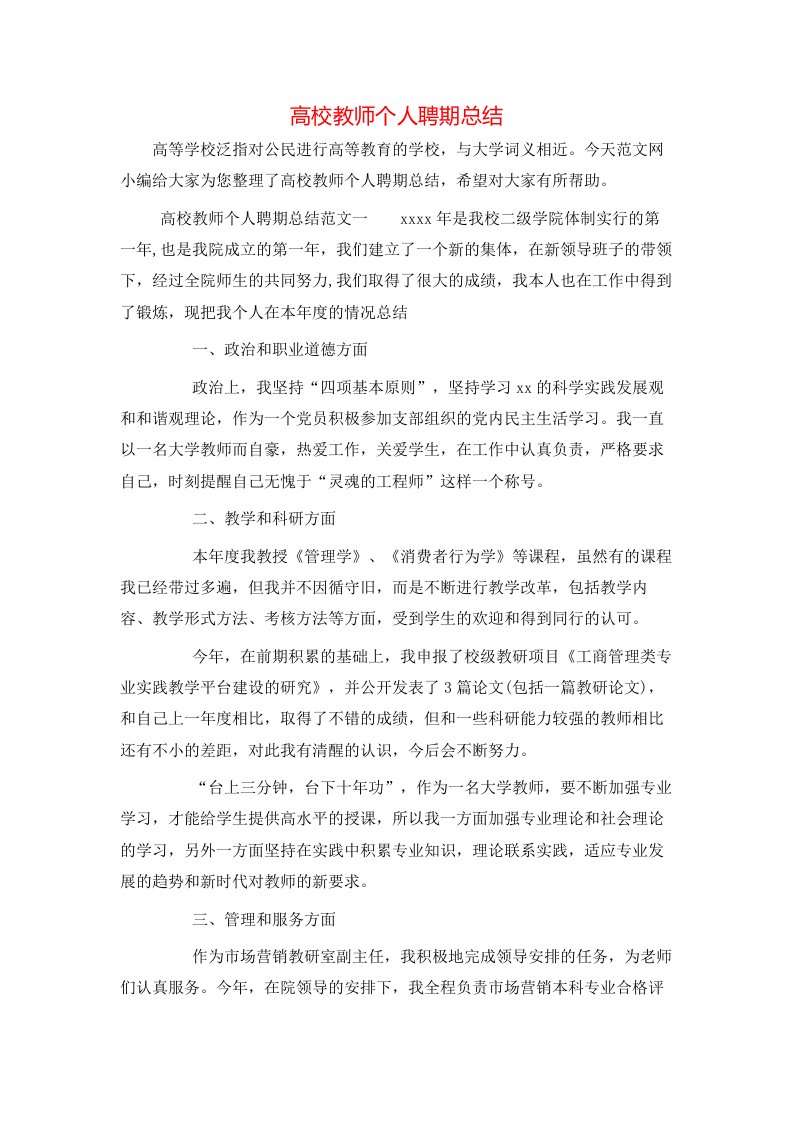 高校教师个人聘期总结