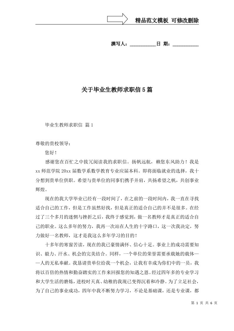 关于毕业生教师求职信5篇