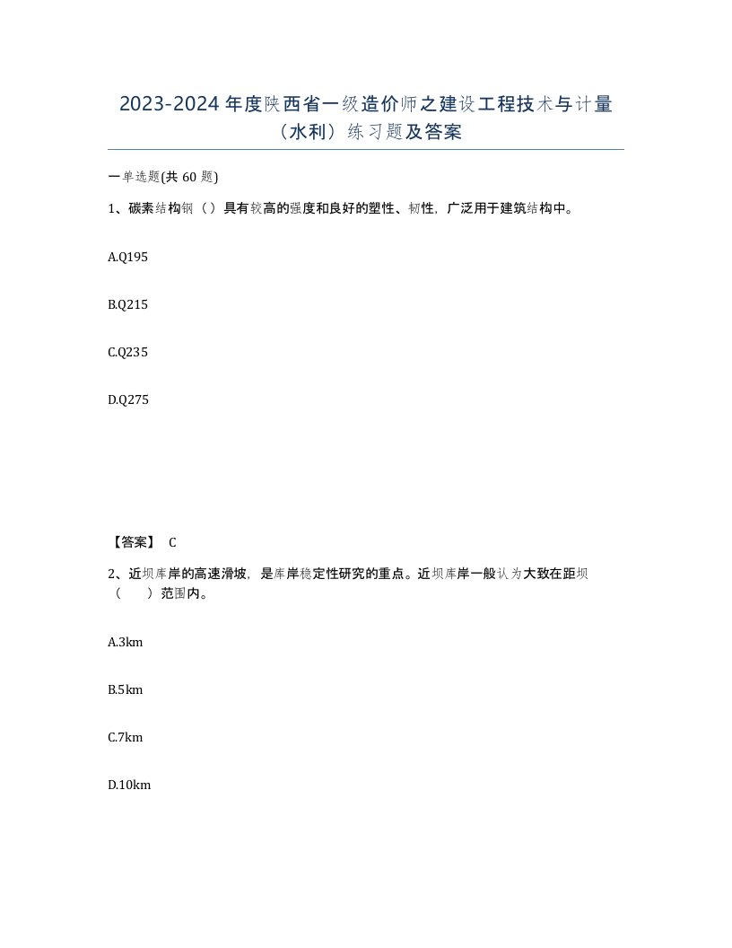 2023-2024年度陕西省一级造价师之建设工程技术与计量水利练习题及答案