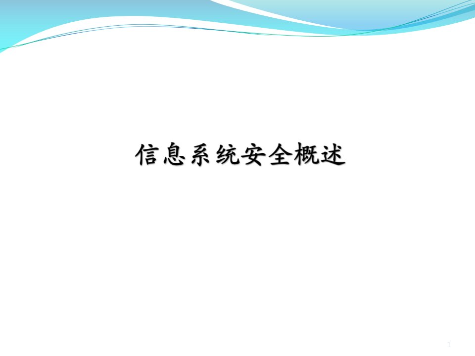 信息系统安全概述-教学课件