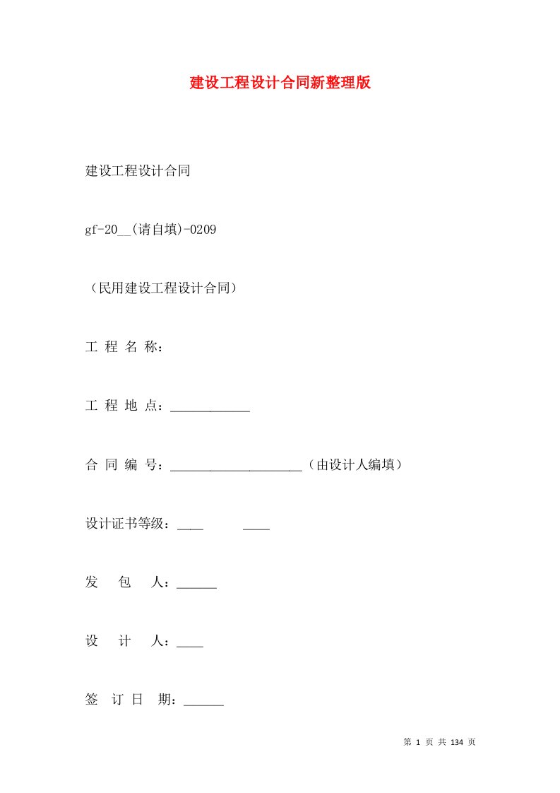 建设工程设计合同新整理版