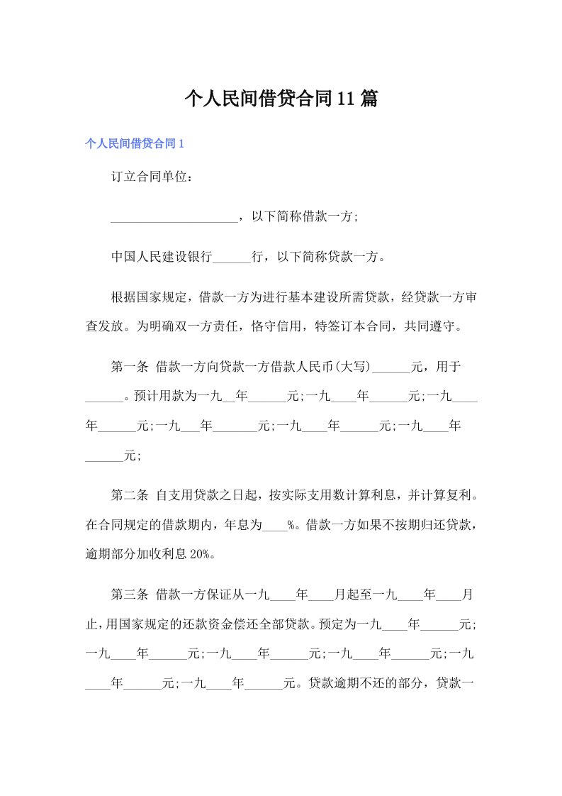 个人民间借贷合同11篇