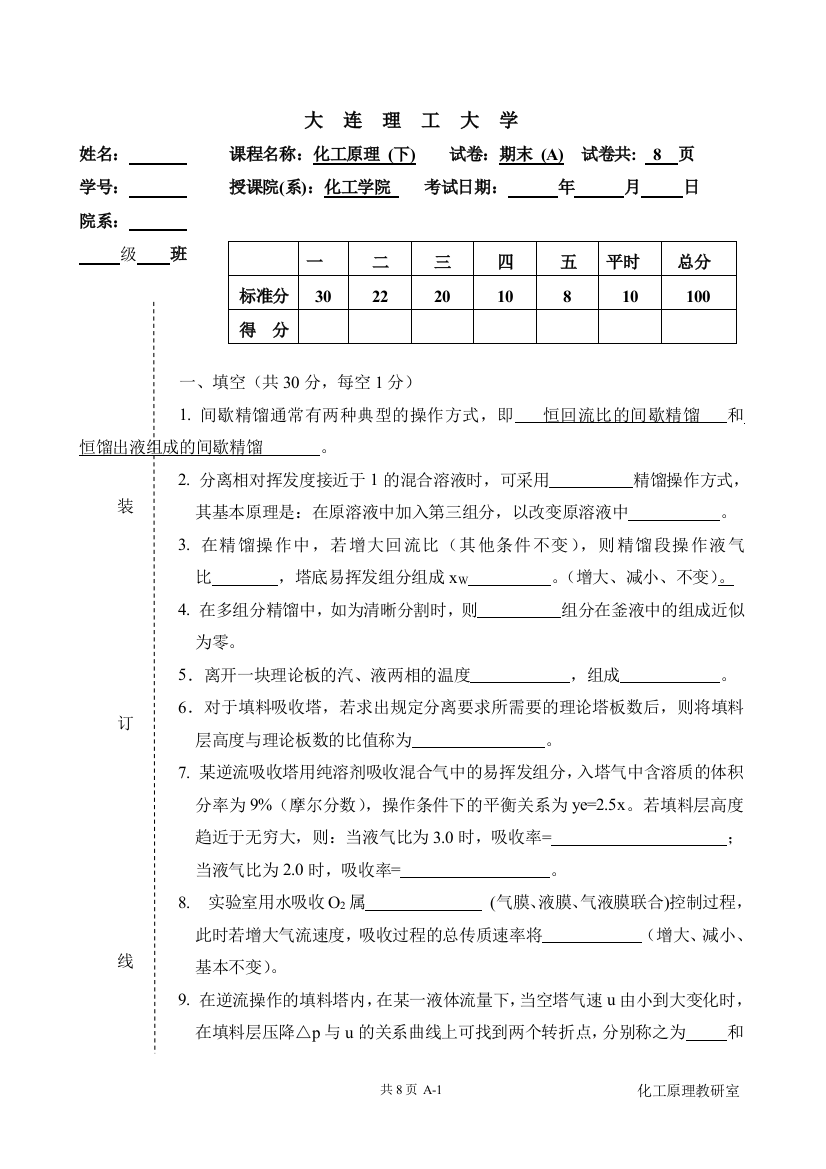 化工原理期末考试