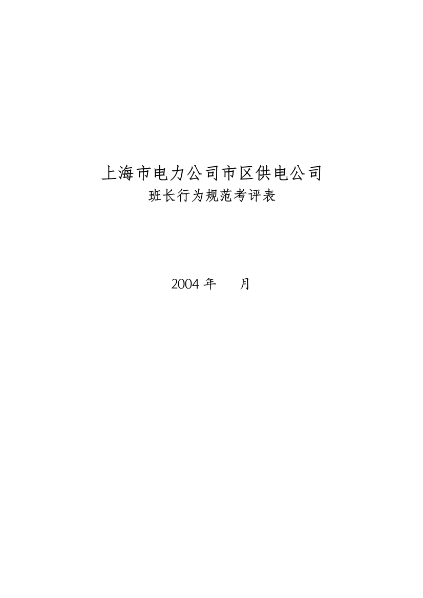 上海市电力公司市区供电公司班长行为规范考评表