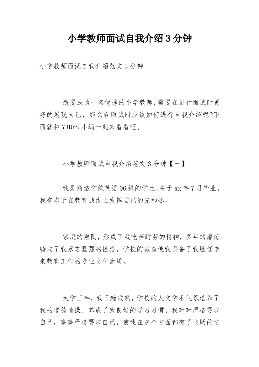 小学教师面试自我介绍3分钟