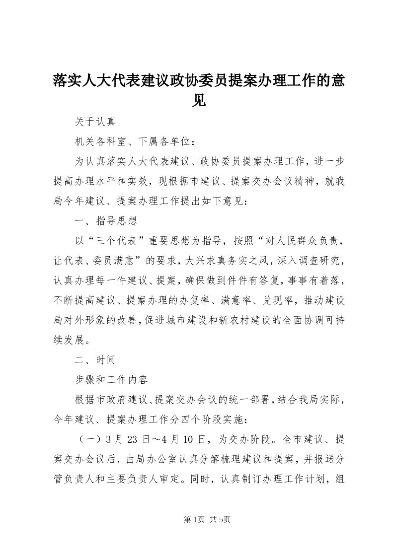 4落实人大代表建议政协委员提案办理工作的意见