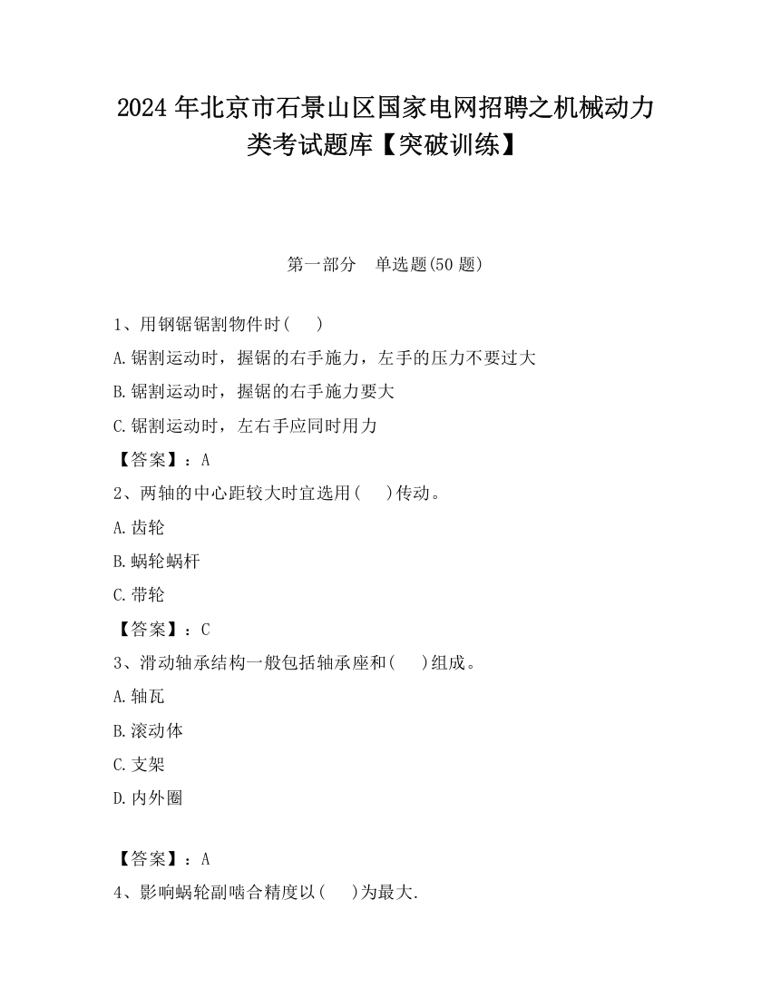 2024年北京市石景山区国家电网招聘之机械动力类考试题库【突破训练】