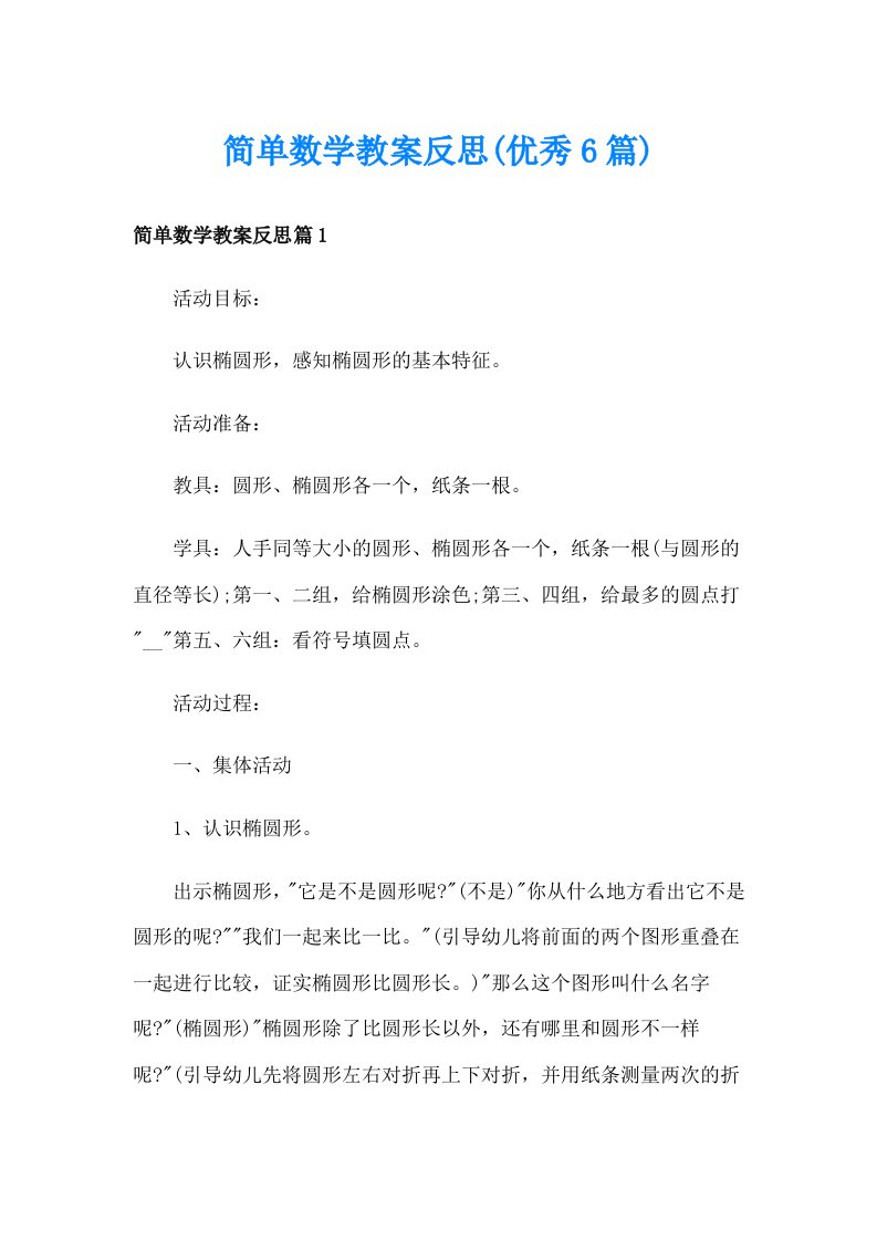 简单数学教案反思(优秀6篇)