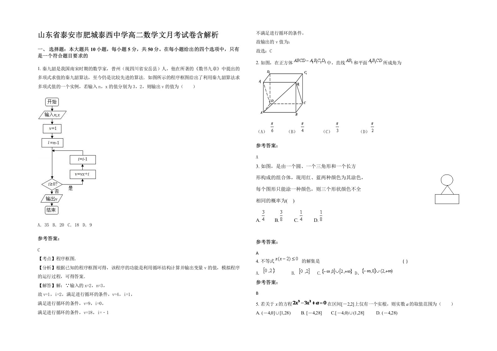 山东省泰安市肥城泰西中学高二数学文月考试卷含解析