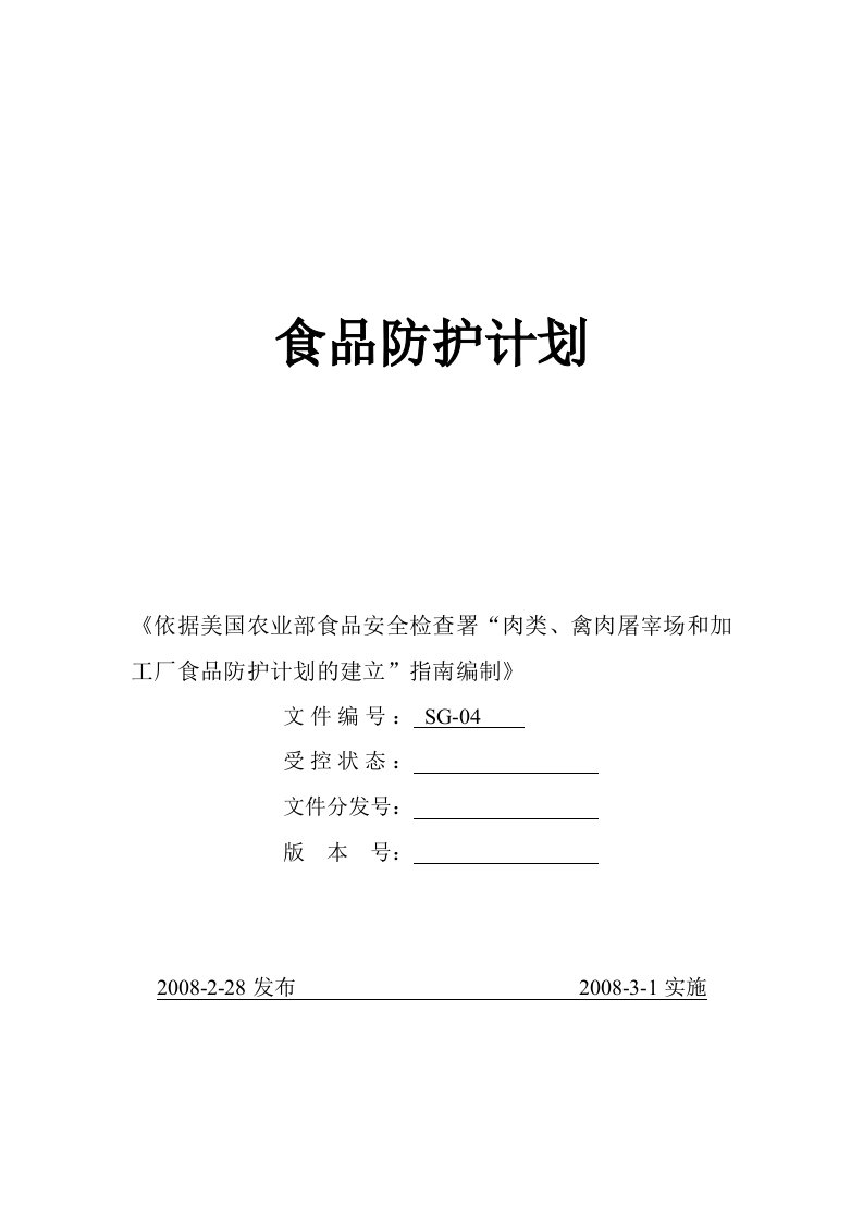 食品安全防护计划编写实例