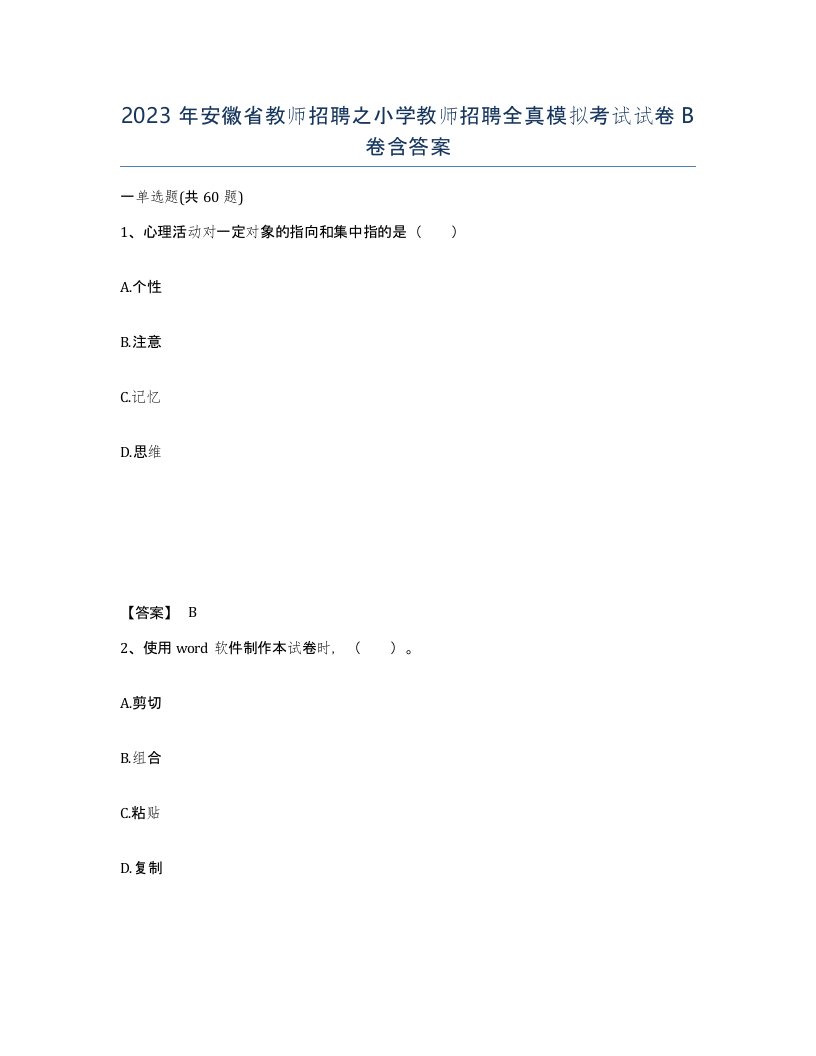 2023年安徽省教师招聘之小学教师招聘全真模拟考试试卷B卷含答案