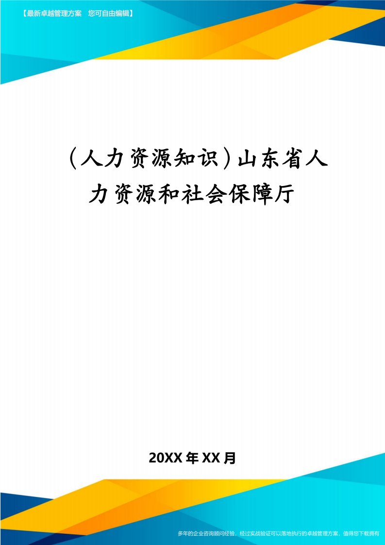 （人力资源知识）山东省人力资源和社会保障厅