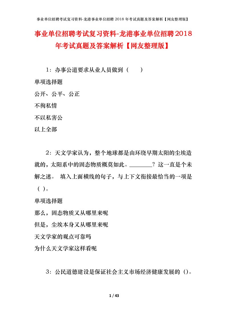 事业单位招聘考试复习资料-龙港事业单位招聘2018年考试真题及答案解析网友整理版_1