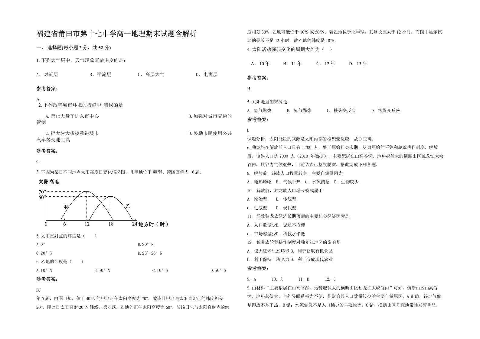 福建省莆田市第十七中学高一地理期末试题含解析