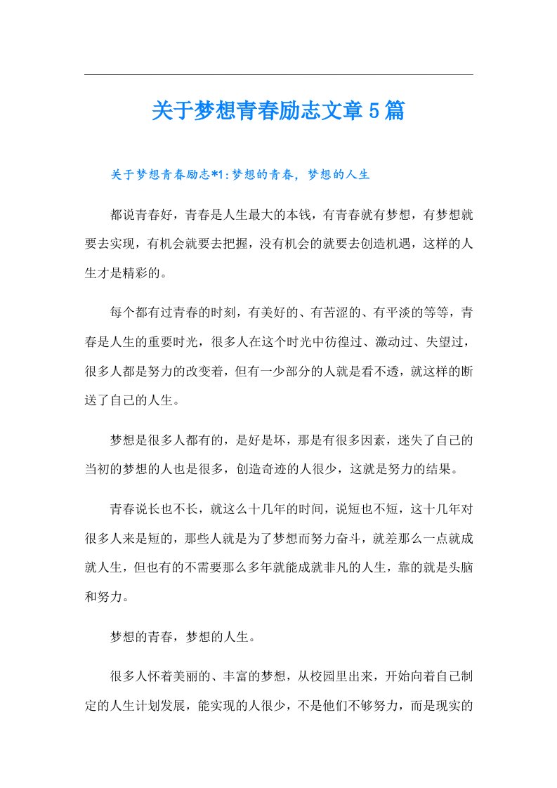 关于梦想青春励志文章5篇