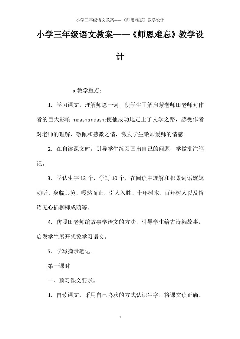 小学三年级语文教案——《师恩难忘》教学设计