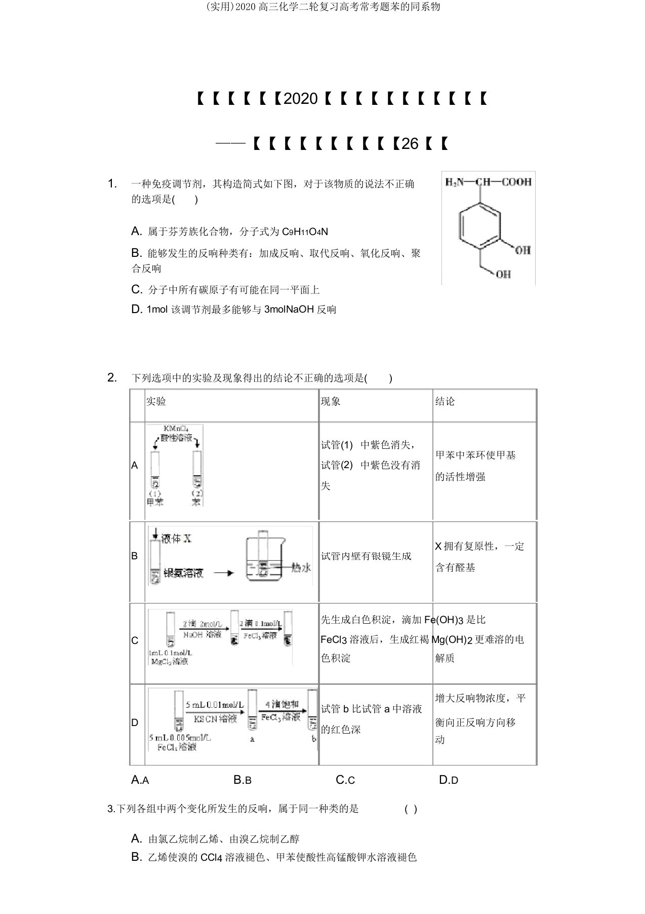 (实用)2020高三化学二轮复习高考常考题苯的同系物