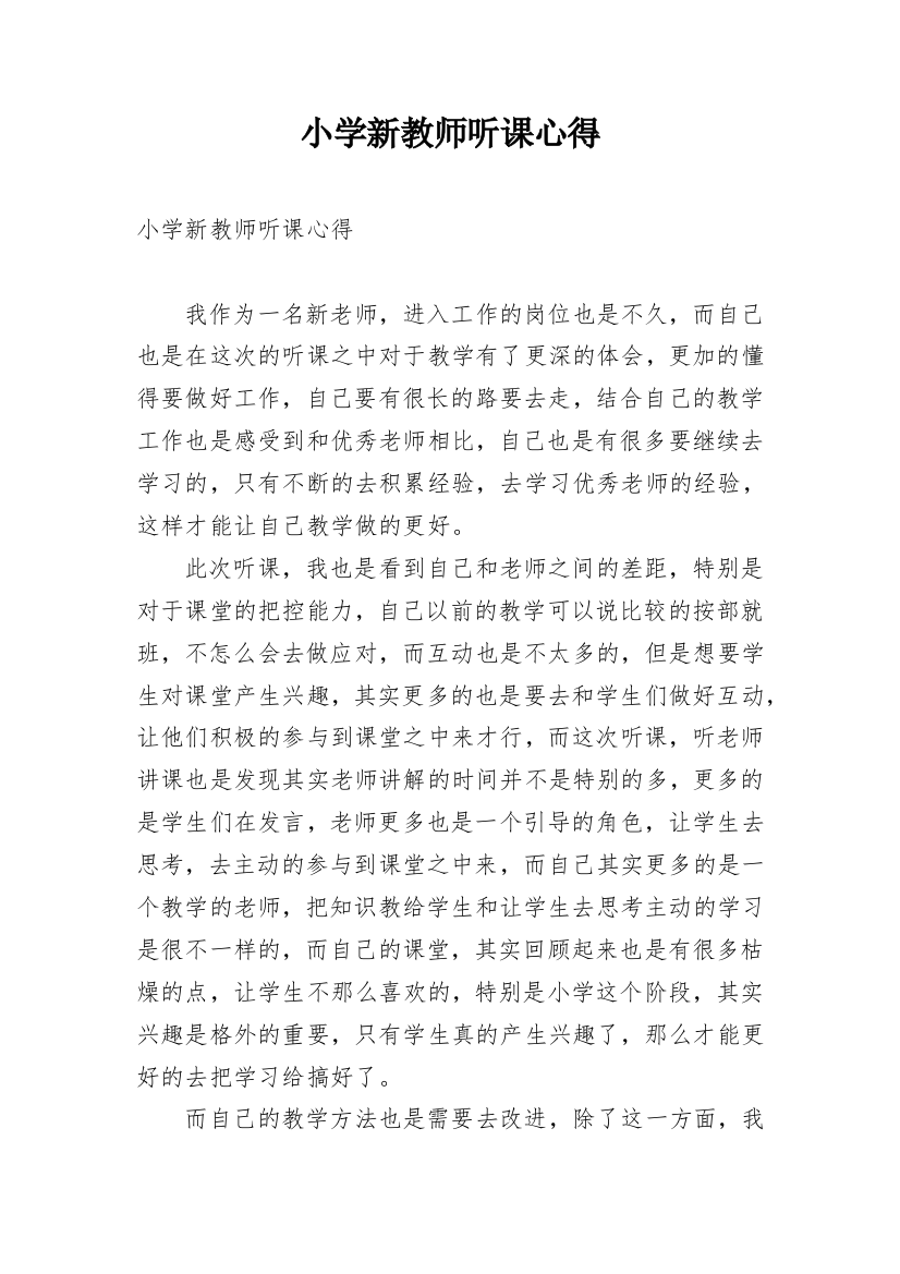 小学新教师听课心得