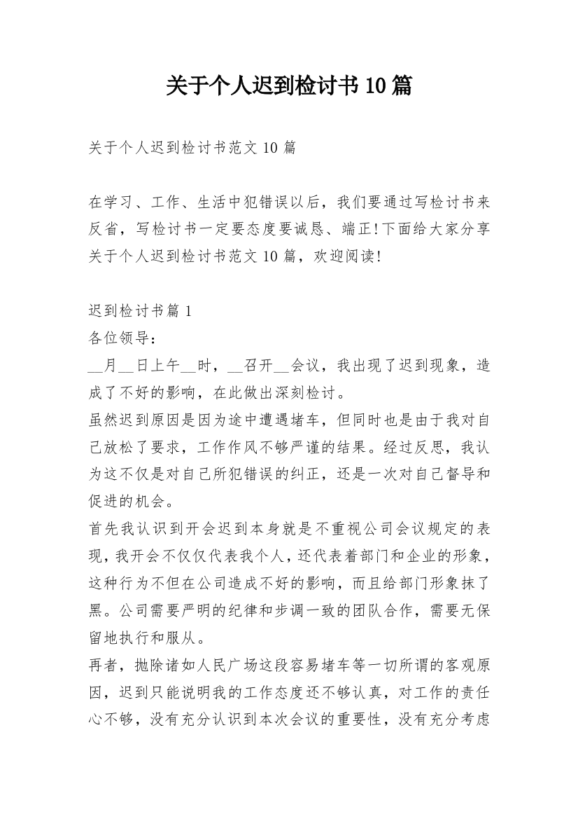 关于个人迟到检讨书10篇