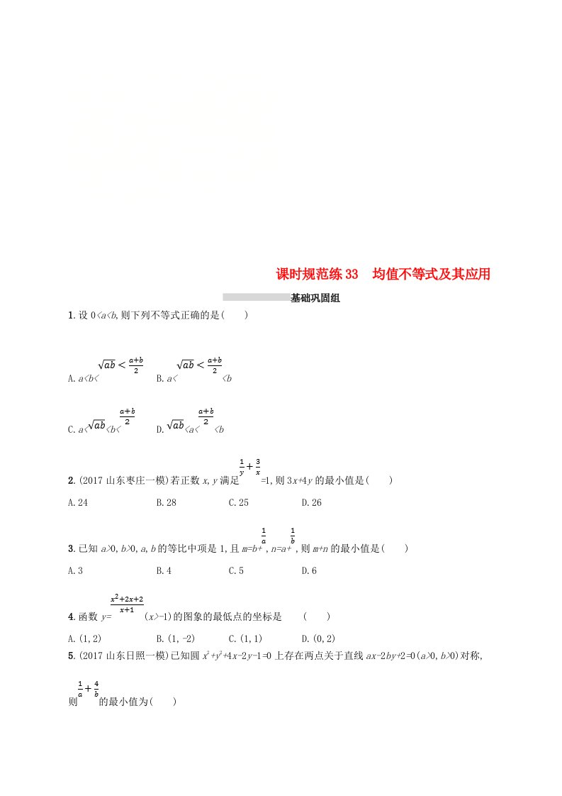 高考数学一轮复习课时规范练33均值不等式及其应用理新人教B版