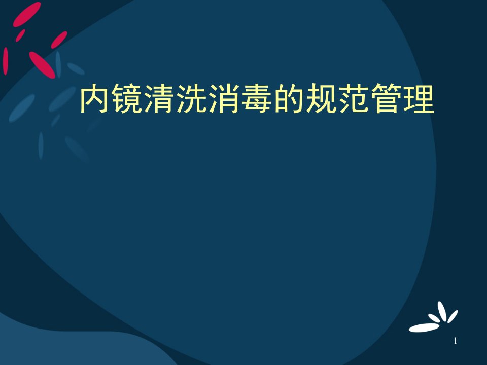 （优质医学）内镜的清洗与消毒