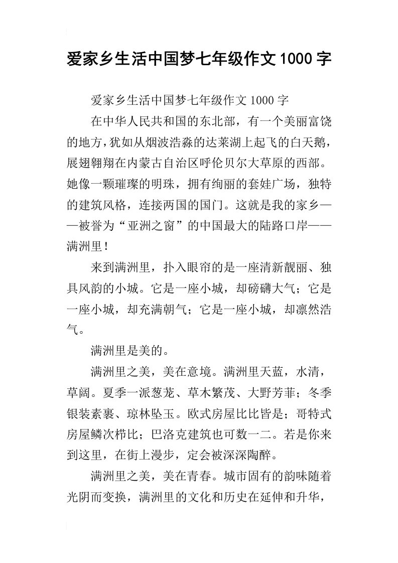 爱家乡生活中国梦七年级作文1000字